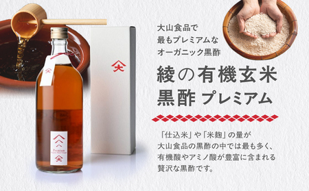 綾の有機玄米黒酢プレミアム 黒麹 健康【大山食品】_A0114-115