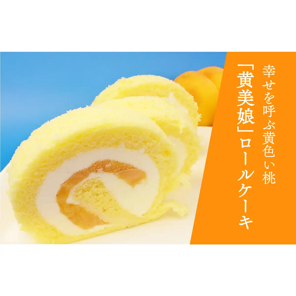 黄美娘＆白桃 ロールケーキ ケーキ スイーツ フルーツケーキ 果物 もも 桃 【12月寄附の方は翌年発送となります】