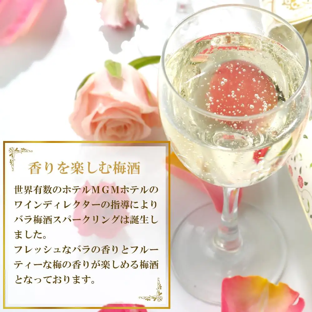 バラ梅酒スパークリング梅酒720ｍｌ