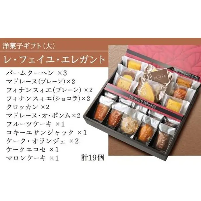洋菓子ギフト　レ・フェイユ・エレガント(S3) 焼菓子 スイーツ 詰め合わせ パティスリー プレール