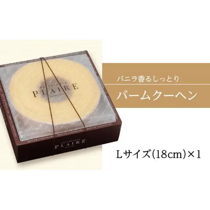 洋菓子ギフト　バニラ香るしっとりバーム　バウムクーヘンLサイズ 焼菓子 スイーツ パティスリー プレール