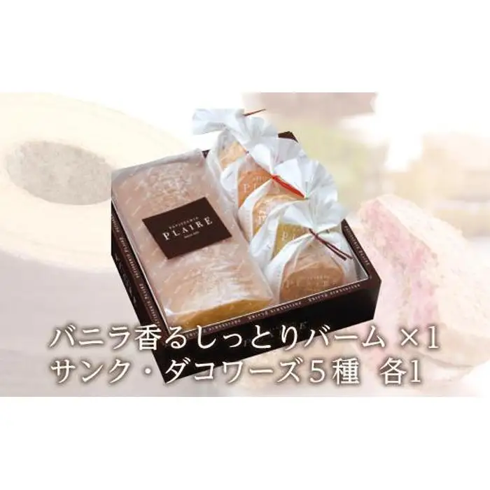 洋菓子ギフト　バニラ香るしっとりバーム＆5種のサンク・ダコワーズ 焼菓子 スイーツ バウムクーヘン パティスリー プレール
