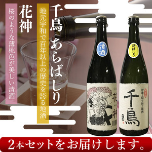 ＜純米地酒 千鳥 あらばしり＆花神（720ml×2本）＞ 酒 純米酒 日本酒 無濾過 瓶 甘口 お祝い 正月 誕生日 結婚式 花見 食前酒 宇都宮酒造株式会社 愛媛県 西予市【常温】『1か月以内に順次出荷予定』UUS0002