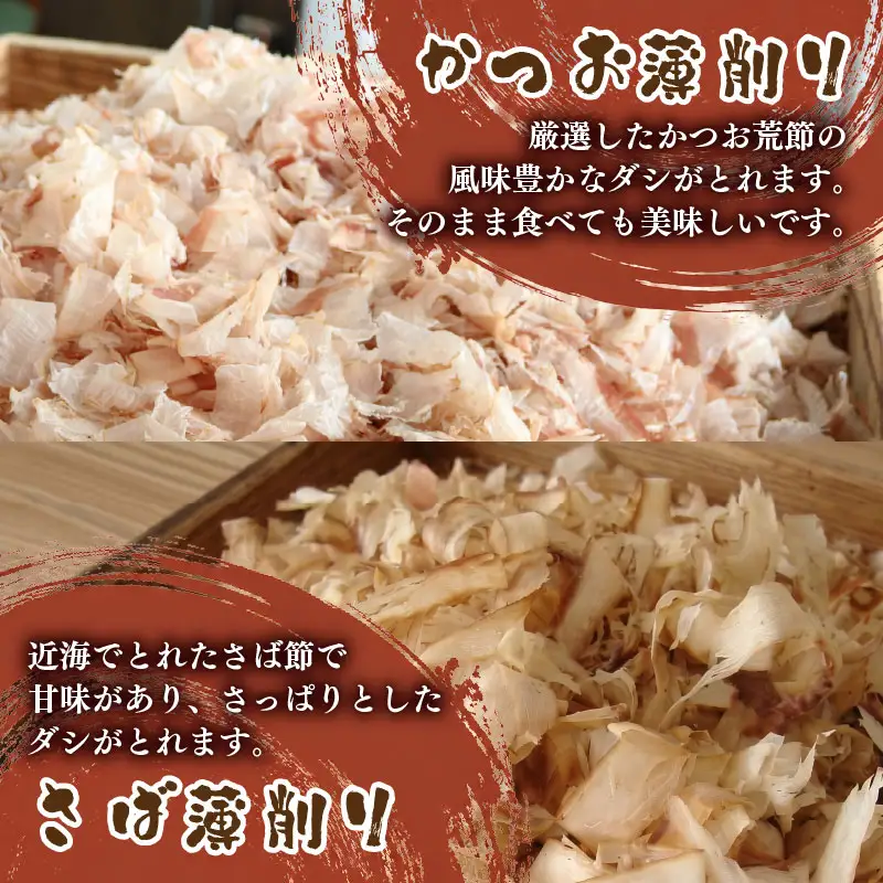 かつお薄削り200gかつお厚削り200gさば薄削り200gかつおダシパック10個入りセット