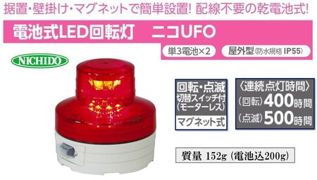 電池式LED回転灯ニコUFO (赤 常時点灯) [1364]