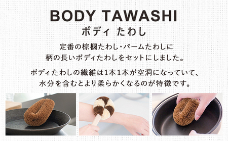 天然素材を使用した、身体にやさしいボディたわしギフト (typeA) 株式会社北山正積商店