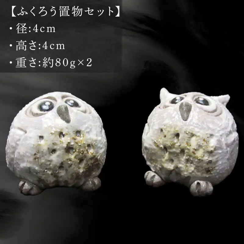 唐津焼 ふくろう置物セット