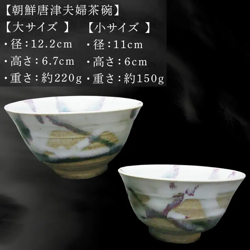 唐津焼 朝鮮唐津夫婦茶碗 