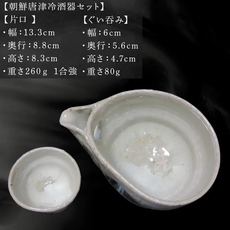 唐津焼 朝鮮唐津冷酒器セット(片口・ぐい呑み)