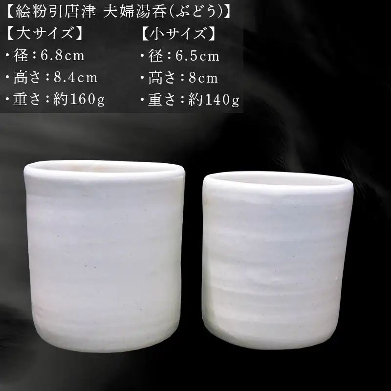 唐津焼 絵粉引唐津 夫婦湯呑(ぶどう)