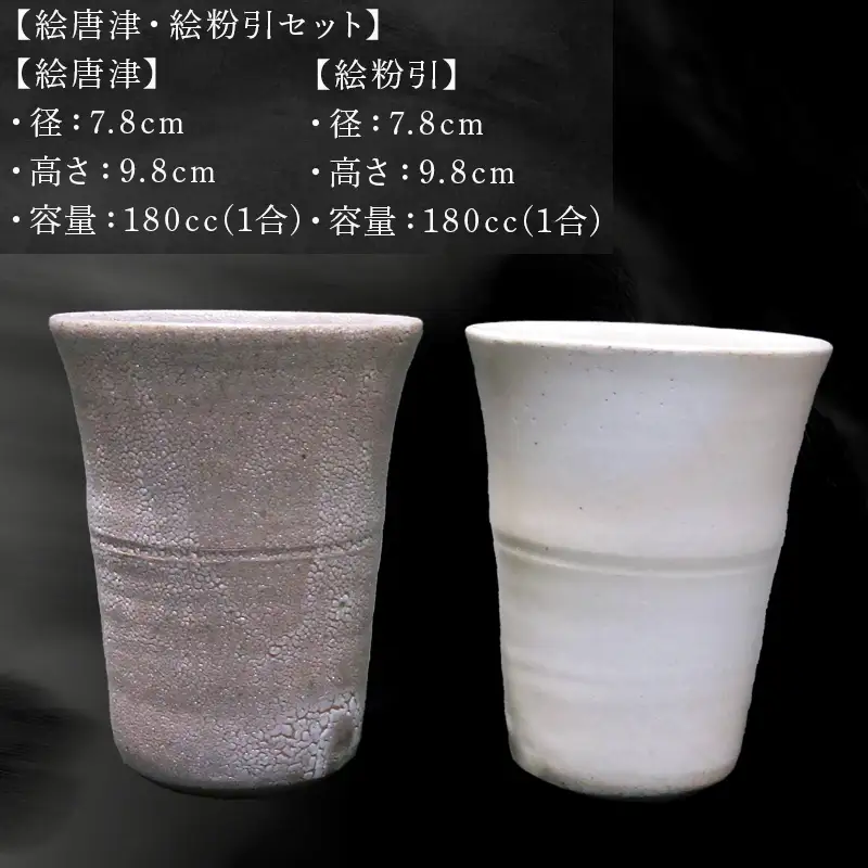 唐津焼 絵唐津・絵粉引 組カップ(竹) セット