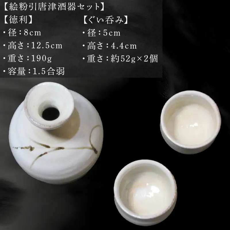 唐津焼 絵粉引唐津酒器セット(登り草) 徳利1個・ぐい飲み2個 お酒