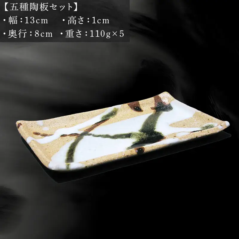 唐津焼 五種陶板(朝鮮唐津・織部唐津・天目釉・備前唐津・カイラギ釉) セット