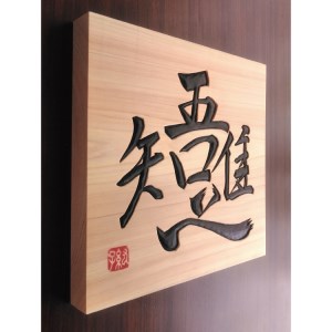 【受注制作】 木銘板（25cm）【hms034】