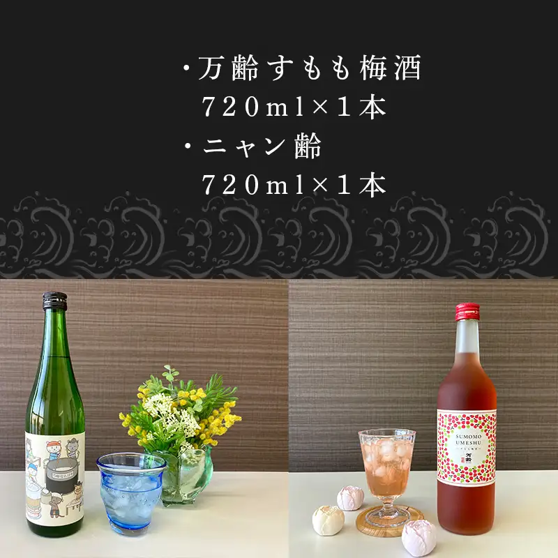 万齢すもも梅酒 720ml 1本 特別純米酒ニャン齢720ml 1本
