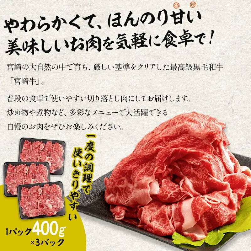 牛肉 こま切れ・切り落とし 牛肉[宮崎牛 1.2kg 訳あり]