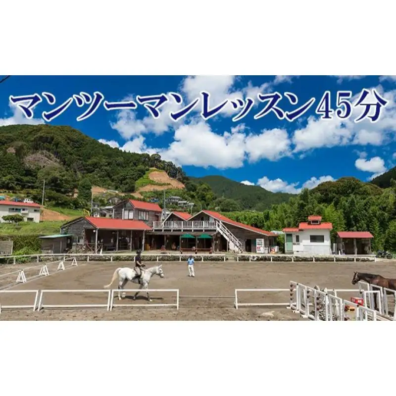施設利用券 天城ホースビレッジ 乗馬体験 45分 施設利用券