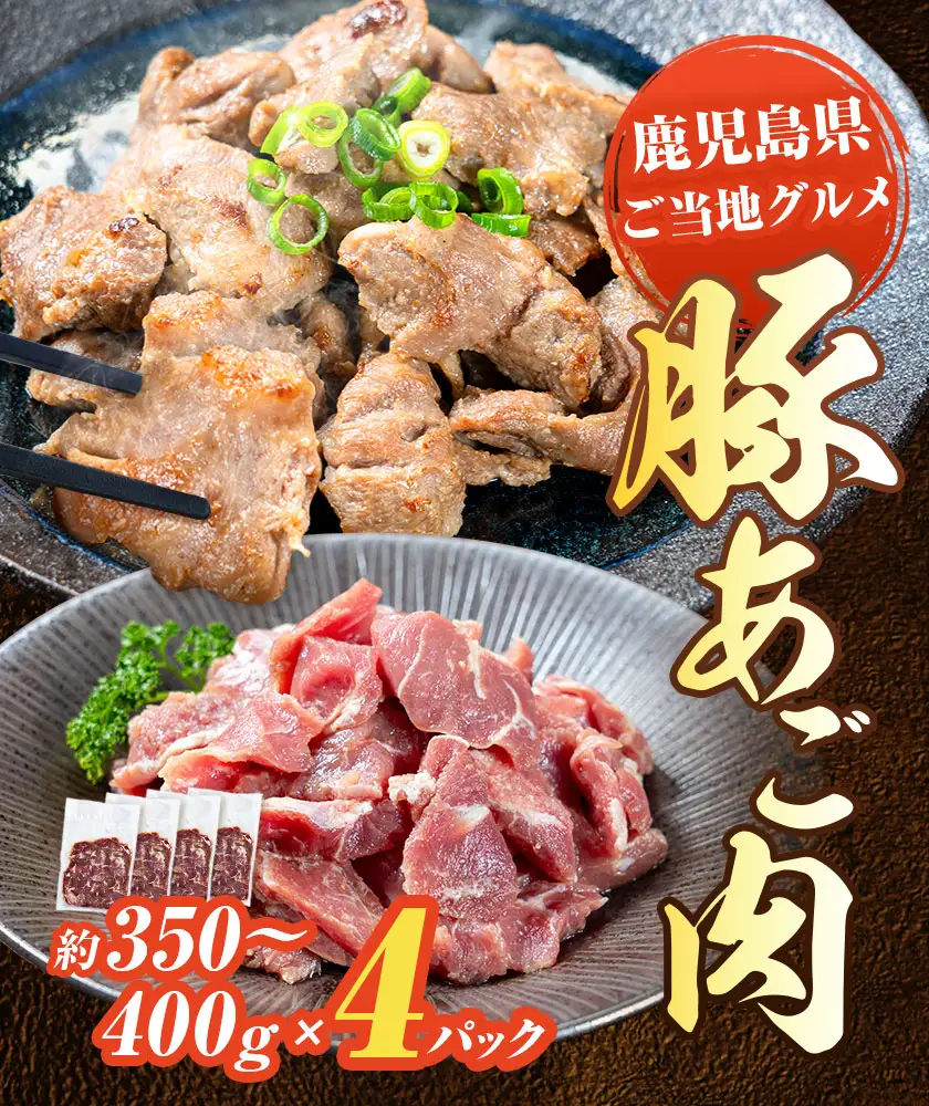 豚 あご肉 約350g～400g×4P 薩摩フード《30日以内に出荷予定(土日祝除く)》