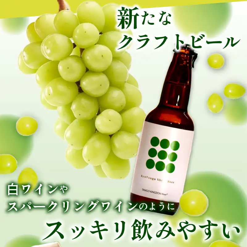 Kyo Tango Shine Beer 3本セット 白ワインやシャンパンのように楽しめる爽やかなフルールビール　丹後クラフトビール