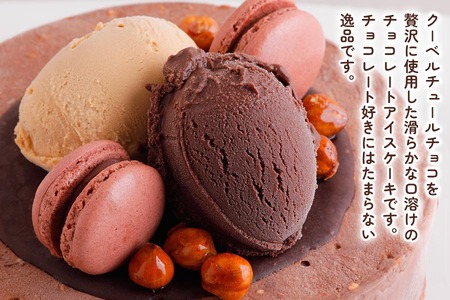 ショコラ アイスクリームケーキ｜上質 チョコをふんだんに使用 ロワゼット デザート アイス ケーキ 乳化剤 安定剤 保存料 人工甘味料 などが不使用 無添加 デザート おやつ プレゼント 誕生日 祝い [0428