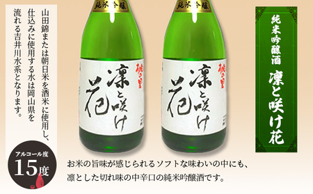 日本酒 赤磐酒造 純米吟醸酒 凛と咲け花720ml×2本 お酒 日本酒