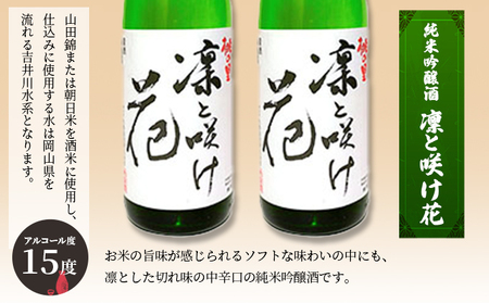 日本酒 赤磐酒造 純米吟醸酒 凛と咲け花 1,800ml×2本 お酒 日本酒