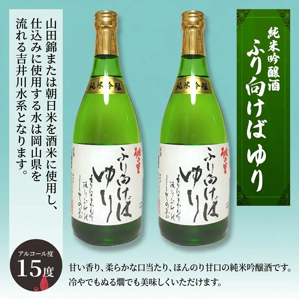 日本酒 赤磐酒造 純米吟醸酒 ふり向けば ゆり 720ml×2本 お酒 日本酒