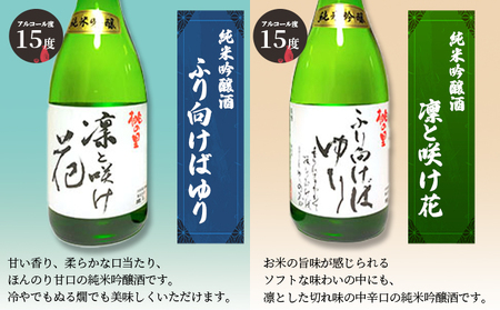 日本酒 赤磐酒造 純米吟醸酒 凛と咲け花 1本／ふり向けば ゆり 1本（合計2本各720ml） お酒 日本酒 