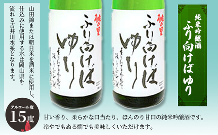 日本酒 赤磐酒造 純米吟醸酒 ふり向けば ゆり 1,800ml×2本 お酒 日本酒