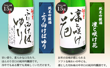 日本酒 赤磐酒造 純米吟醸酒 凛と咲け花 1本／ふり向けば ゆり 1本 (合計2本各1,800ml） お酒 日本酒