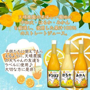 愛媛県明浜産 天晴兄妹みかんジュース（温州みかん・はるか・デコぽよ） 3種類セット AAN0013