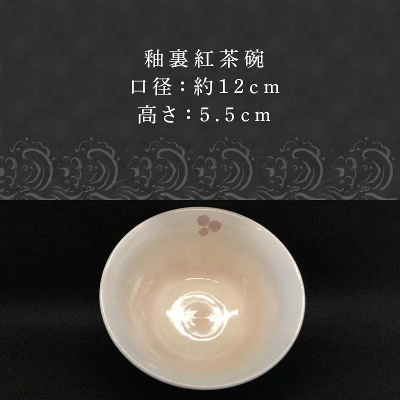 唐津焼 釉裏紅茶碗