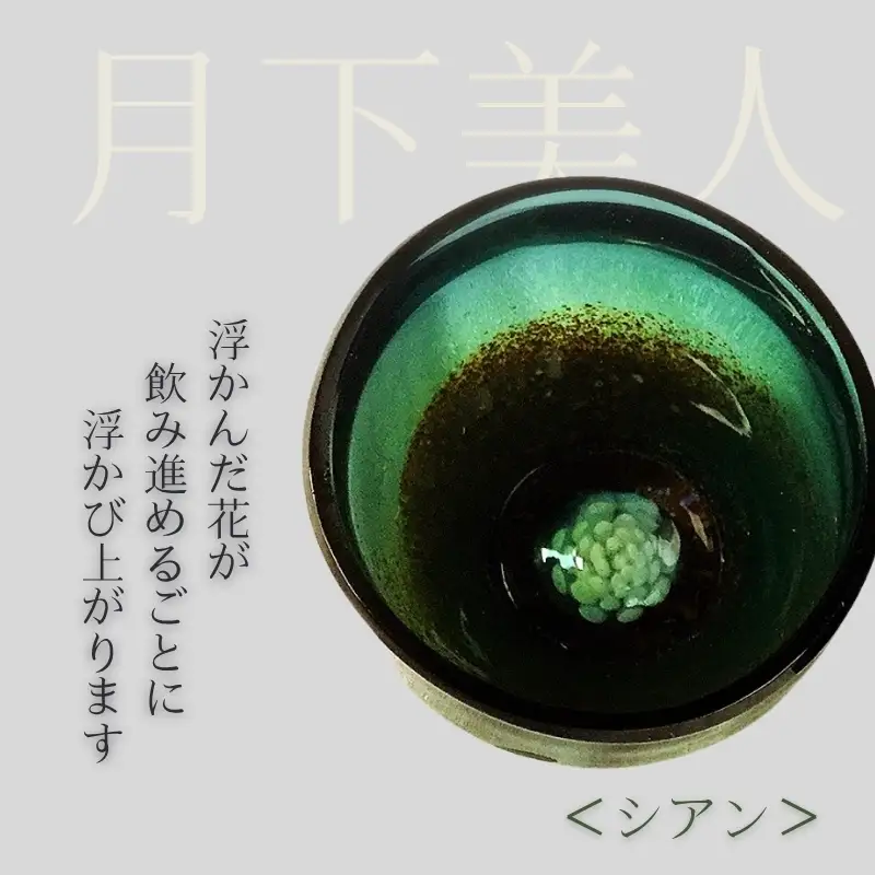 お猪口 月下美人 オーダーメイド (シアン)