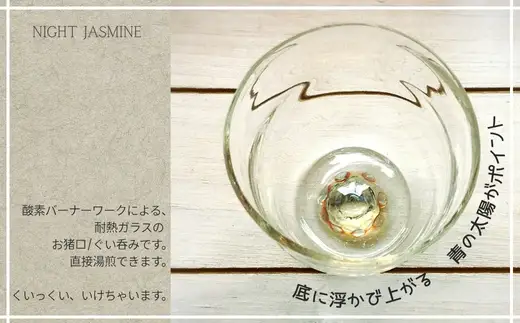 お猪口 Night Jasmine-ナイトジャスミン Sサイズ