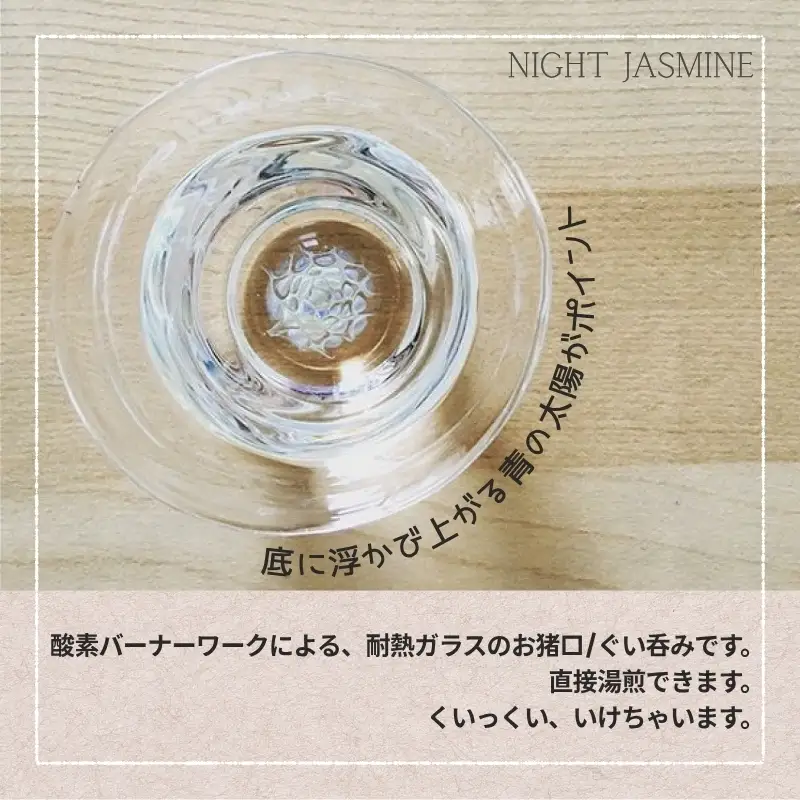 お猪口 Night Jasmine-ナイトジャスミン Mサイズ
