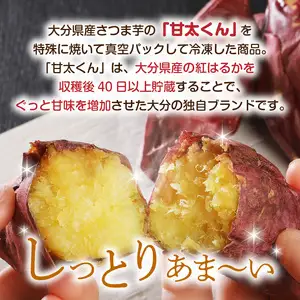 焼芋「甘太くん」ひみつの黄蜜芋　丸ごとタイプ6袋＋カットタイプ6袋　計12袋 F02011