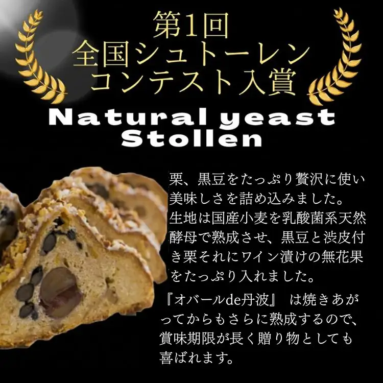 天然酵母シュトレン オバールde丹波 シュトーレン シュトーレン