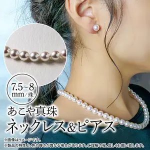 あこや本真珠チョーカーネックレス＆ピアス 真珠7.5～8ｍｍ 全長約44cm R14100-P