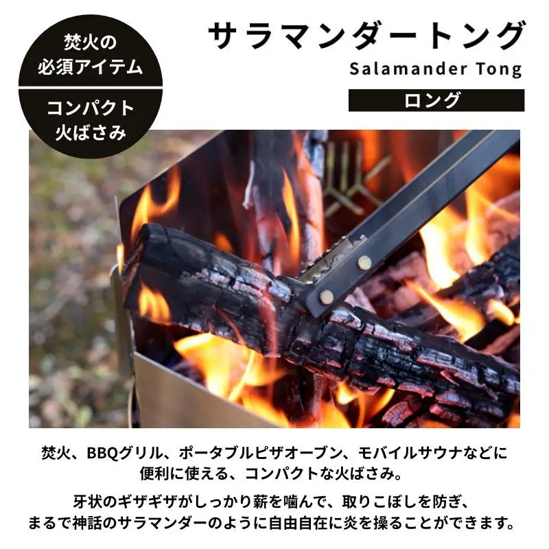サラマンダートング ファイヤーサイド ロング 焚火 トング