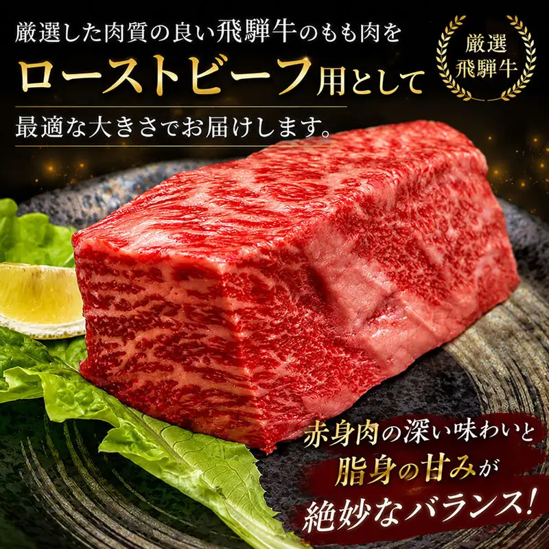 ふるさと納税　飛騨牛 ローストビーフ モモ ブロック 約350g×1本 専用粉 タレ付き 牛肉 和牛 