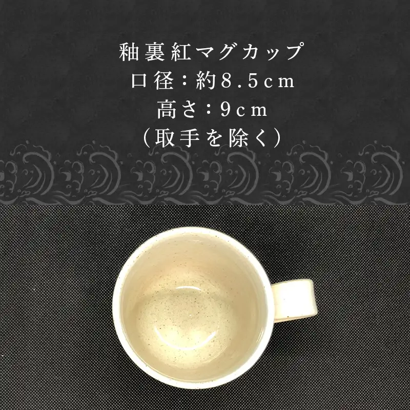 唐津焼 釉裏紅マグカップ