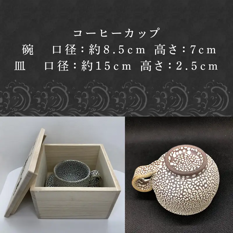 唐津焼 コーヒーカップ(木箱入) 