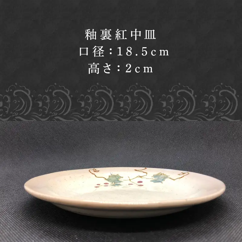 唐津焼 釉裏紅中皿