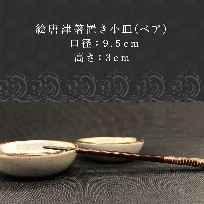 唐津焼 絵唐津箸置き小皿(ペア)