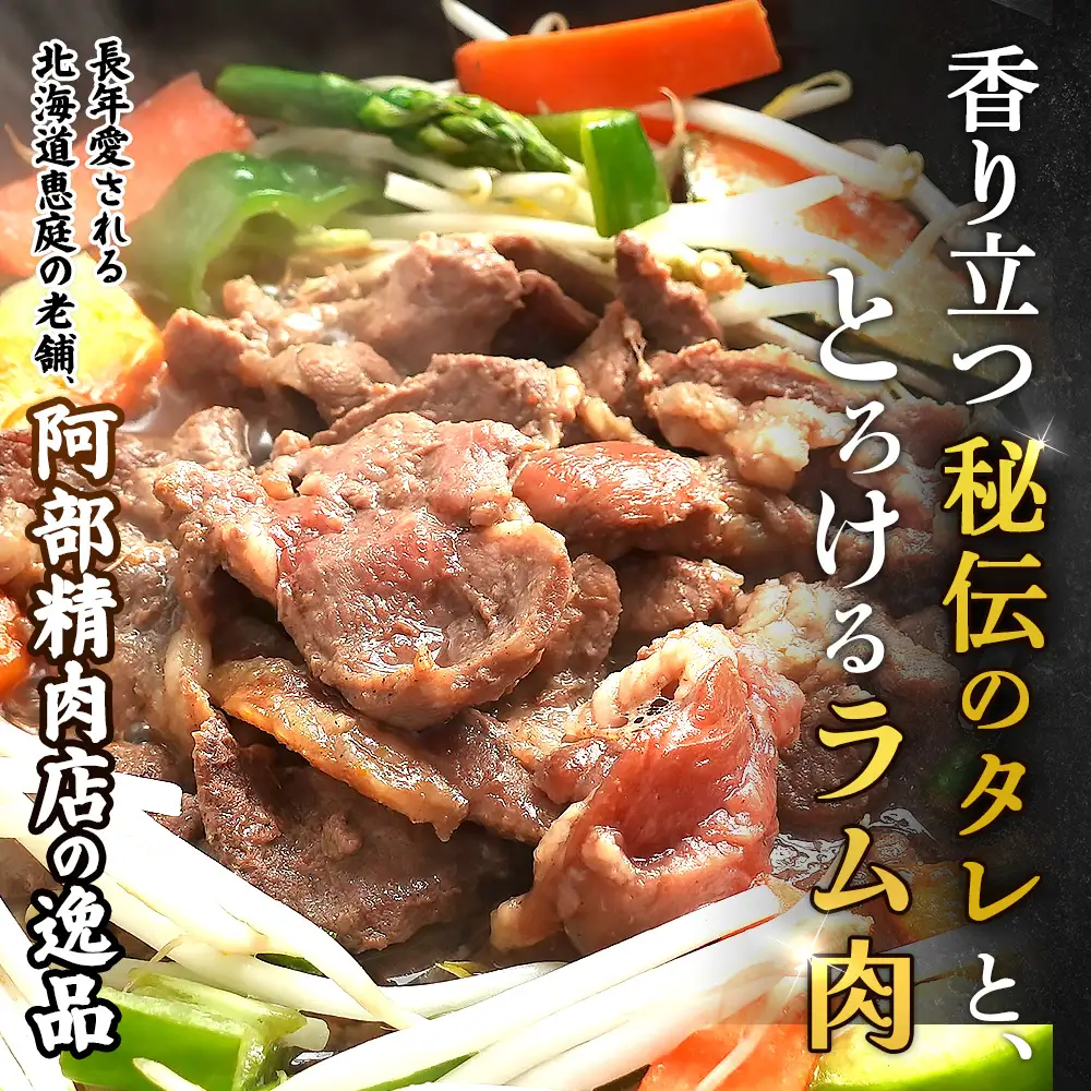 味付きジンギスカン300g×2個【16000903】