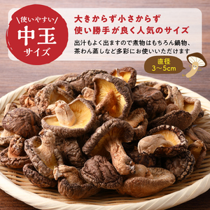 大分県産中玉どんこ椎茸180g 原木栽培 干し椎茸 訳あり 肉厚_B063-002