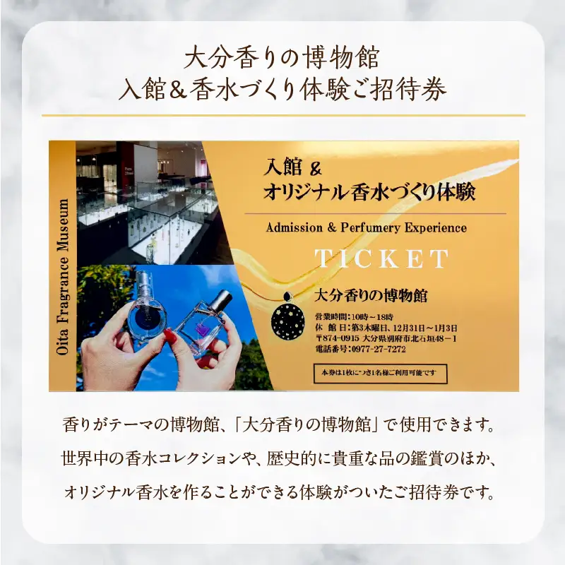 【世界で一つだけオリジナル香水づくり】大分香りの博物館　入館＆香水づくり体験ご招待券2枚_B071-002