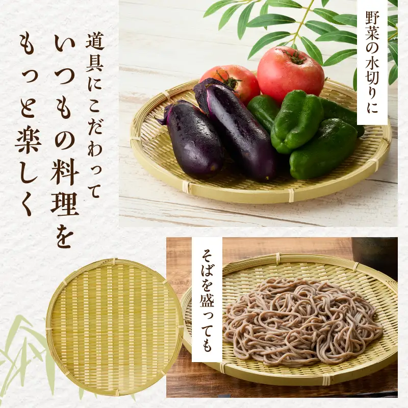 青竹丸ザル(９寸)２枚組【別府竹細工】【山下工芸】_B095-007