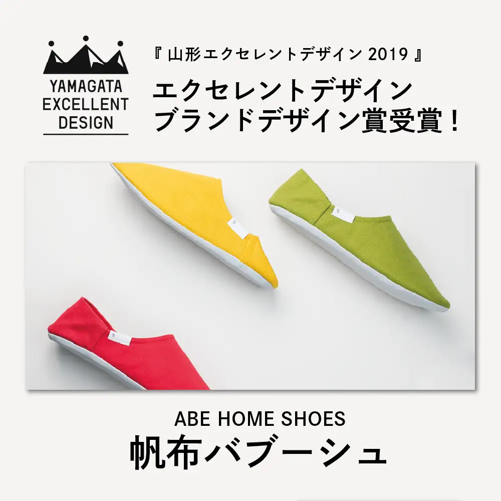 スリッパ 帆布バブーシュ イエロー M 1足 阿部産業 スリッパ