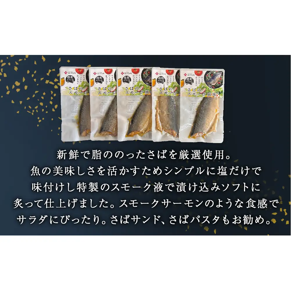 サバ 国産 さばのスモーク風味 5袋セット 常温保存 小分け さば お惣菜 惣菜 おつまみ スモーク 燻製風味 生ハム風 サラダ 和食 鯖 パウチ さば 宮城県 石巻市 魚 海鮮 魚介 サバ レトルト 詰め合わせ パック 保存料不使用 調理済み 簡単調理